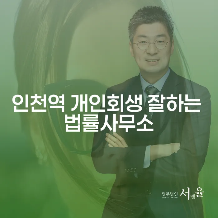 인천역 개인회생 잘하는 법률사무소
