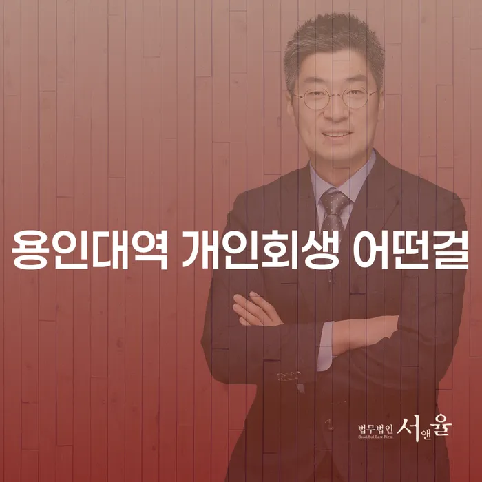 용인대역 개인회생 어떤걸