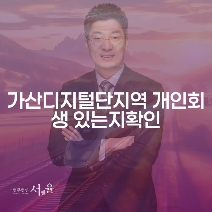 가산디지털단지역 개인회생 있는지확인