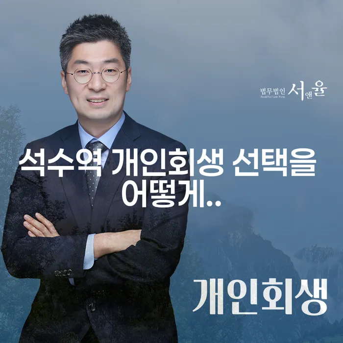 석수역 개인회생 선택을 어떻게..