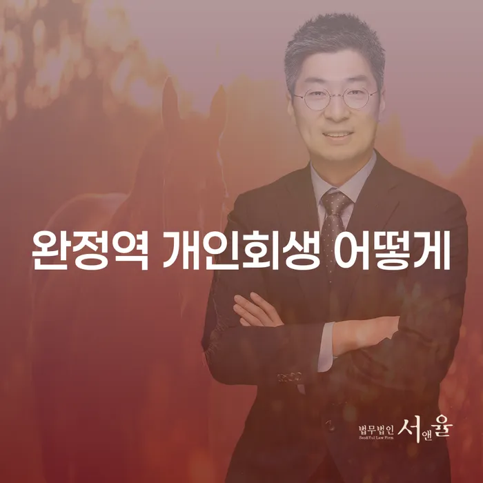완정역 개인회생 어떻게