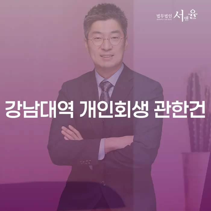 강남대역 개인회생 관한건