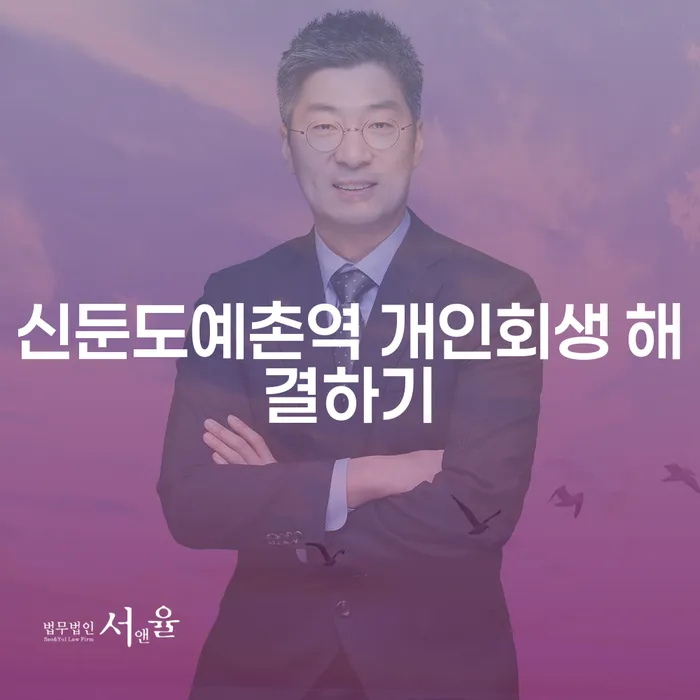 신둔도예촌역 개인회생 해결하기