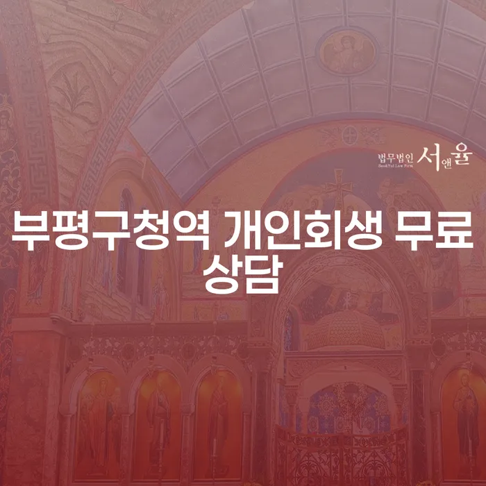 부평구청역 개인회생 무료상담
