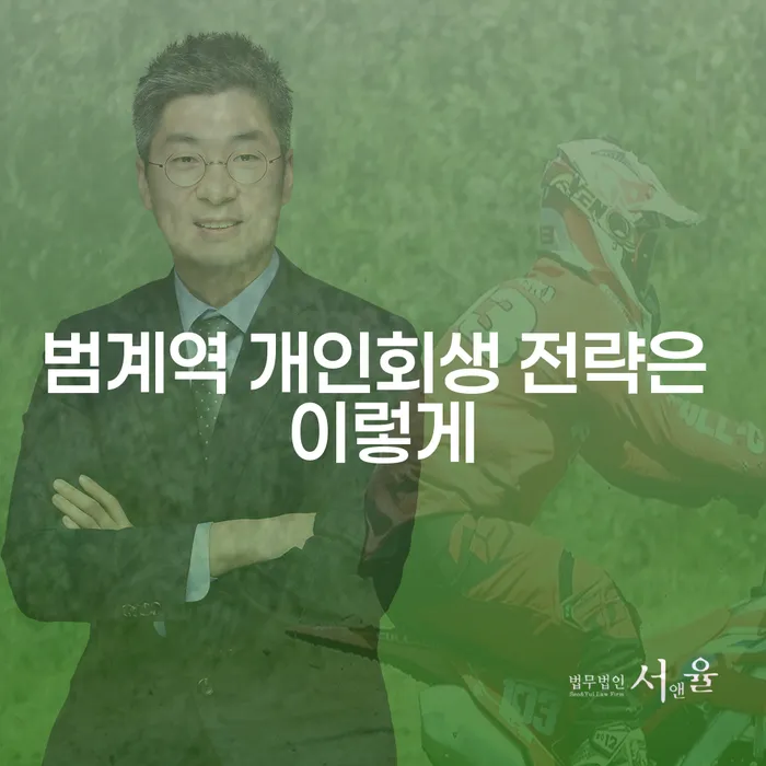 범계역 개인회생 전략은 이렇게