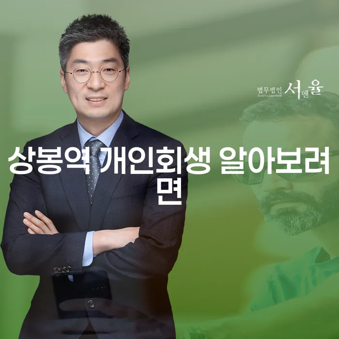 상봉역 개인회생 알아보려면