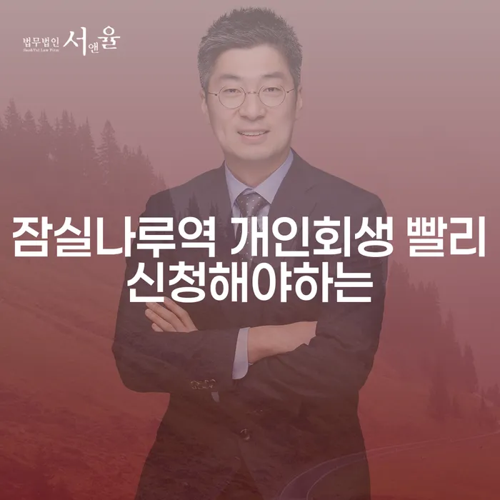 잠실나루역 개인회생 빨리신청해야하는