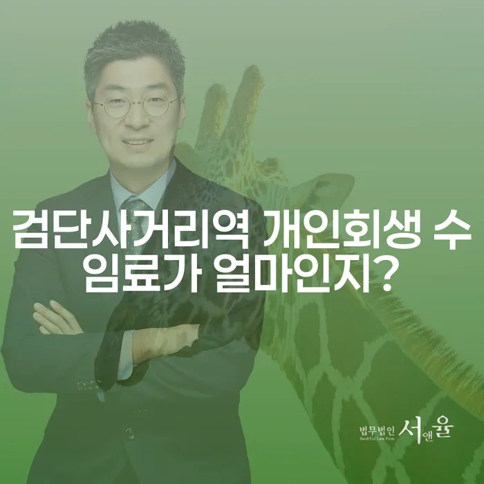 검단사거리역 개인회생 수임료가 얼마인지?