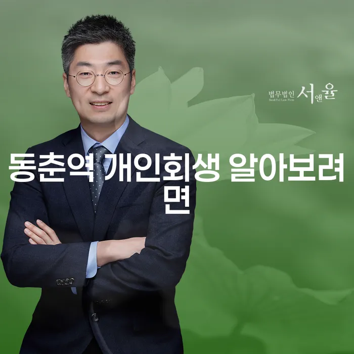 동춘역 개인회생 알아보려면