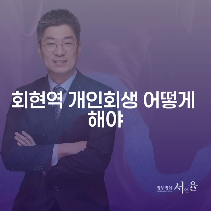 회현역 개인회생 어떻게 해야