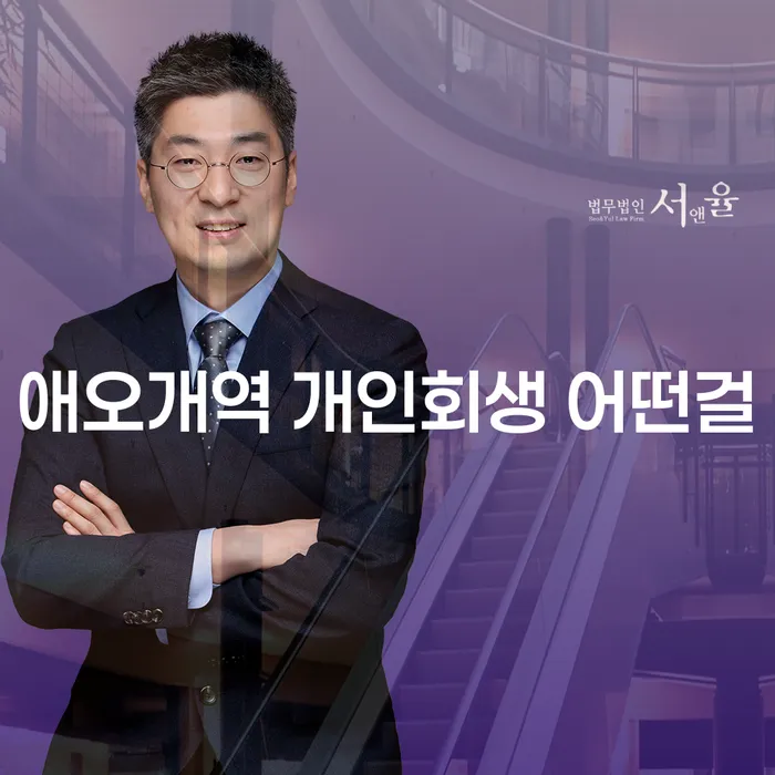 애오개역 개인회생 어떤걸