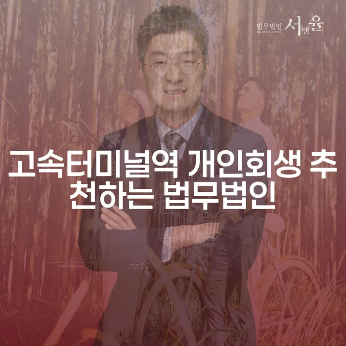 고속터미널역 개인회생 추천하는 법무법인