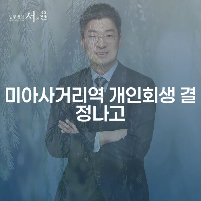 미아사거리역 개인회생 결정나고
