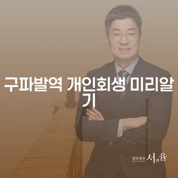 구파발역 개인회생 미리알기