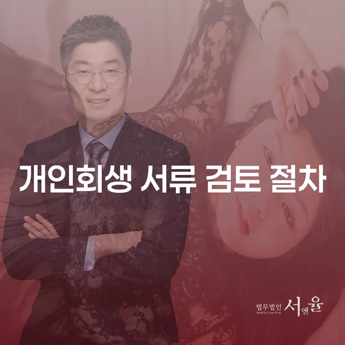 개인회생 서류 검토 절차, 어떻게 진행되나요?