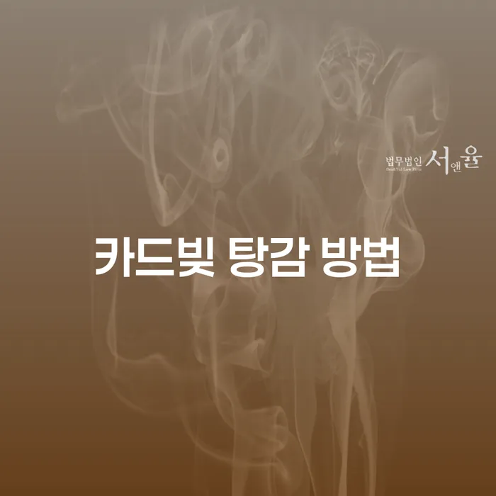 카드빚 탕감 방법은 어떻게 해야 할까요?