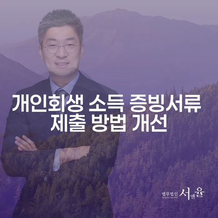 개인회생 소득 증빙서류 제출 방법 개선, 어떻게 해야 할까요?