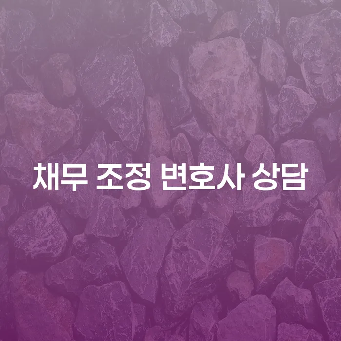 채무 조정 변호사 상담: 어떻게 해결할 수 있을까요?