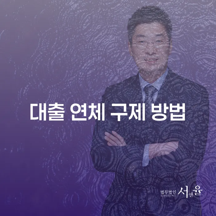 대출 연체 구제 방법, 어떻게 접근해야 할까요?