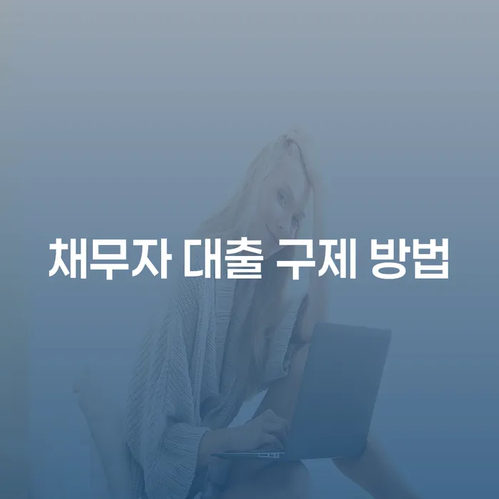 채무자 대출 구제 방법, 어떻게 접근해야 할까요?