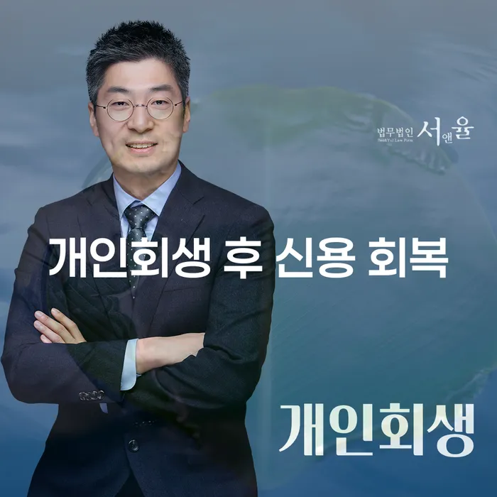 개인회생 후 신용 회복, 어떻게 해야 할까요?