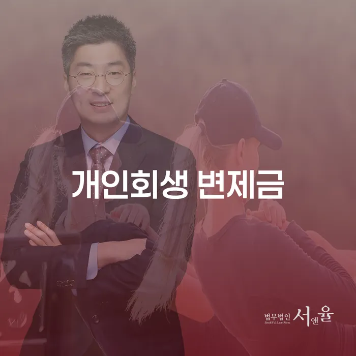 개인회생 변제금, 어떻게 효율적으로 해결할 수 있을까요?