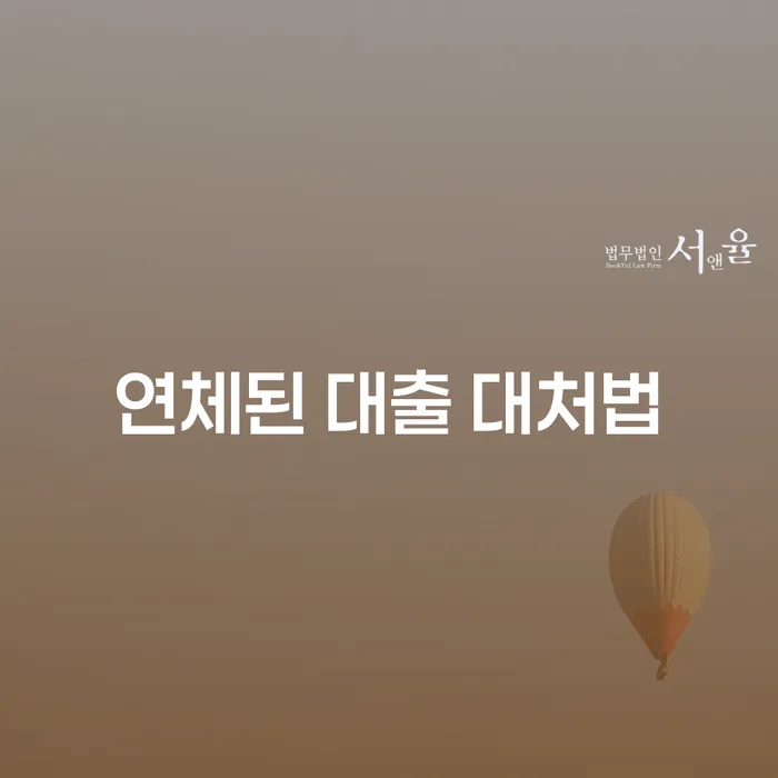 연체된 대출, 어떻게 대처해야 할까요?