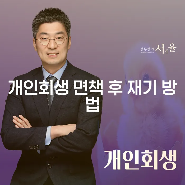 개인회생 면책 후 재기 방법이 궁금하신가요?