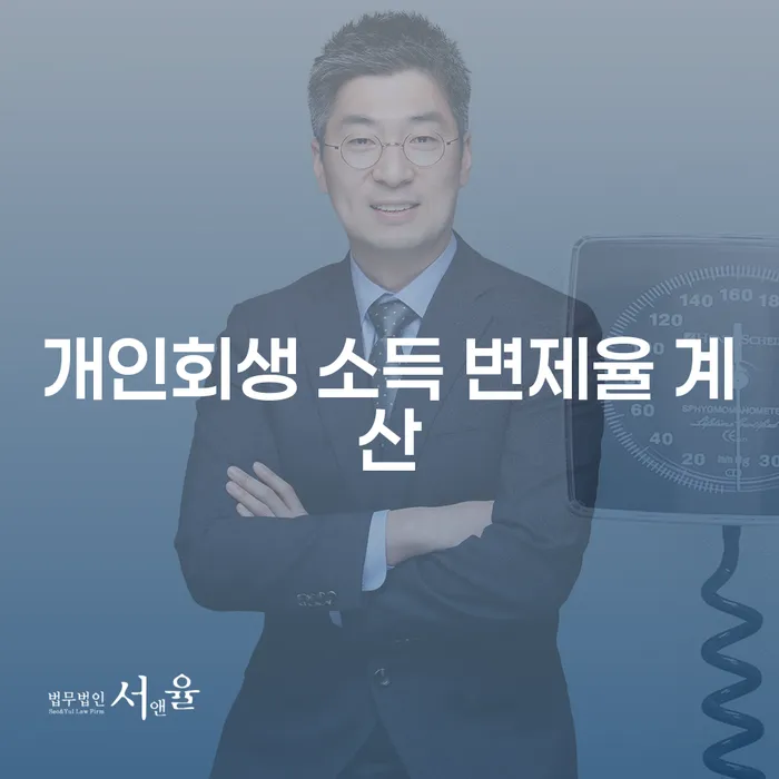 개인회생 소득 변제율 계산: 어떻게 하면 최적의 결과를 얻을 수 있을까요?
