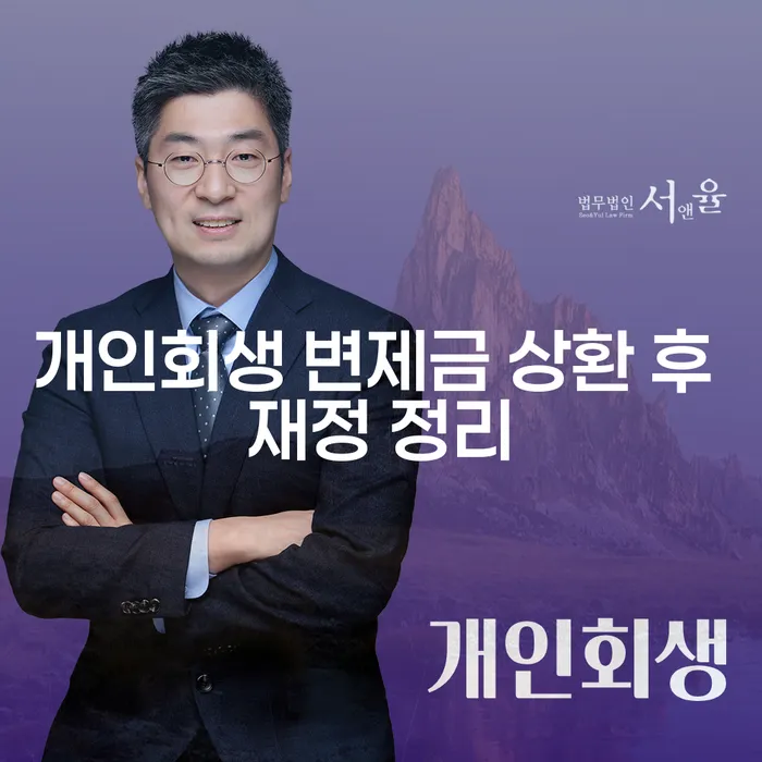 개인회생 변제금 상환 후 재정 정리, 어떻게 해야 할까요?