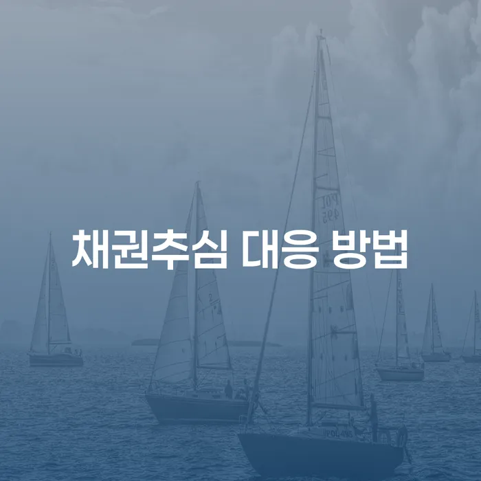 채권추심에 어떻게 대응해야 할까요? 효과적인 방법을 알아보세요!