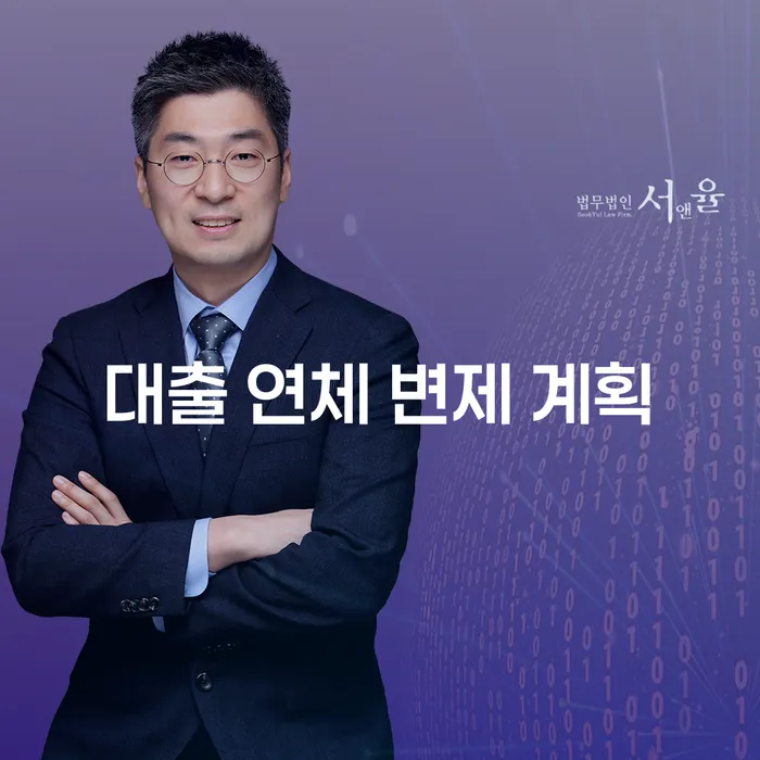 대출 연체 변제 계획, 어떻게 세우면 좋을까요?