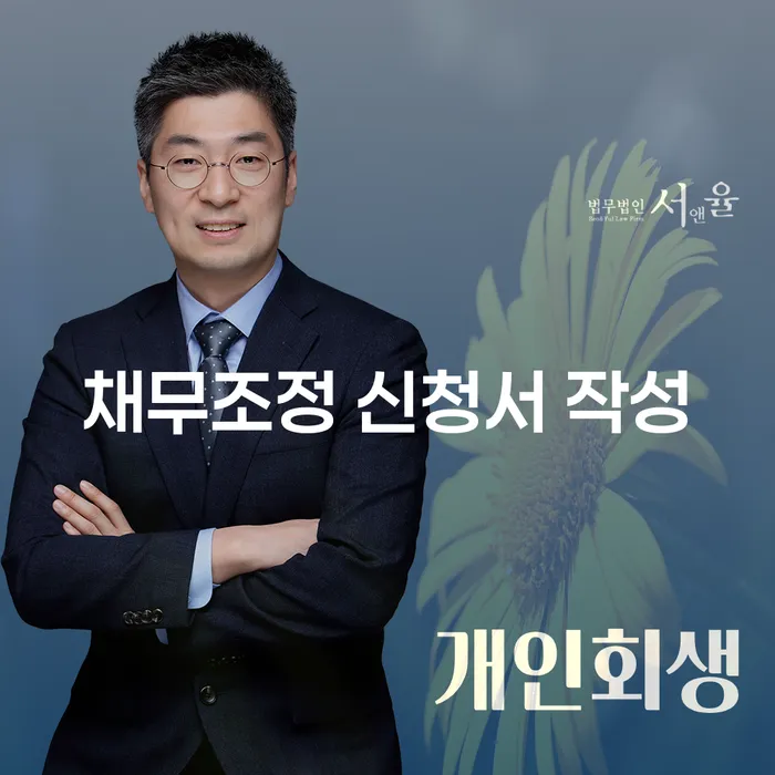 채무조정 신청서 작성, 어떻게 하면 성공할 수 있을까요?