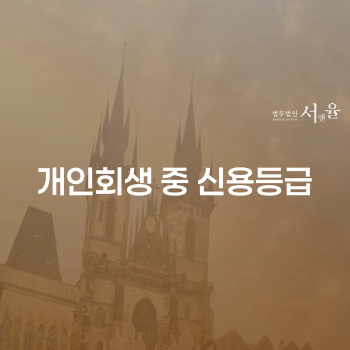 개인회생 중 신용등급, 어떻게 회복할 수 있을까요?