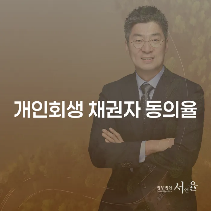 개인회생 채권자 동의율을 어떻게 높일 수 있을까요?