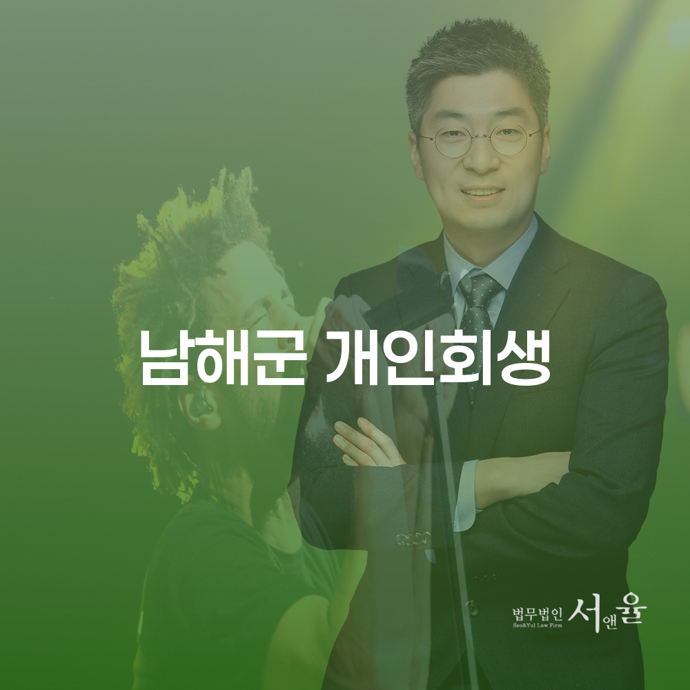 남해군 개인회생을 통한 채무 해결 방법