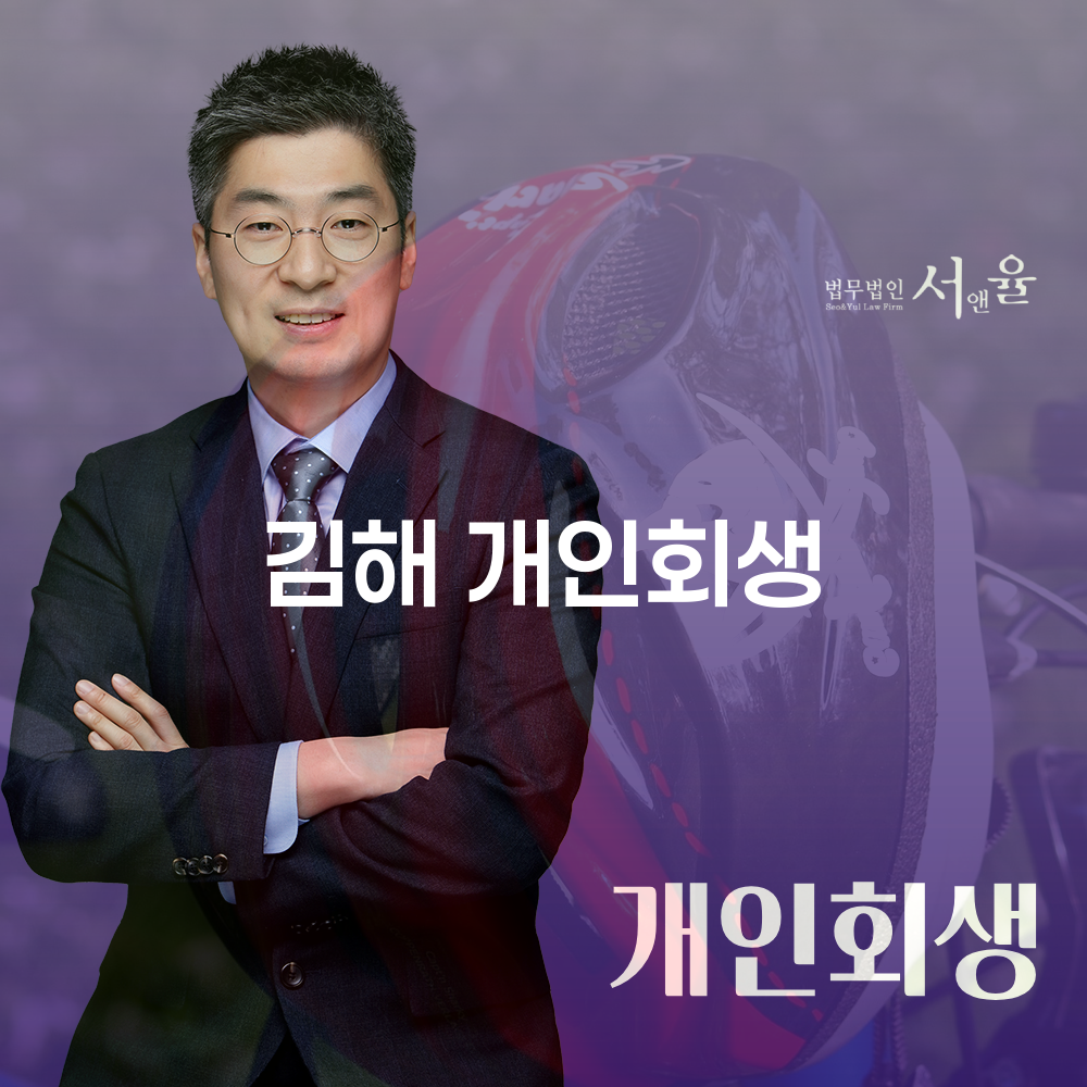 김해 개인회생 절차와 장점