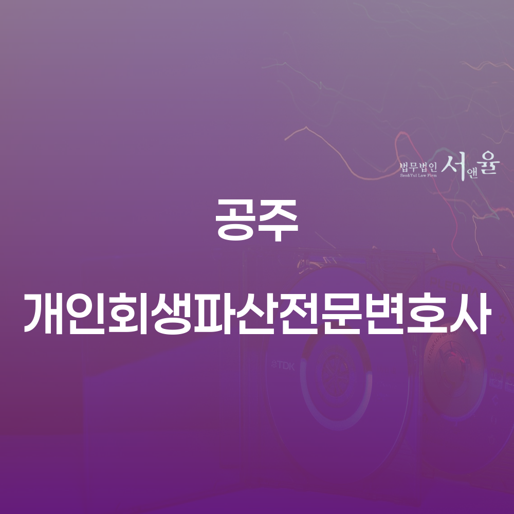 공주 개인회생파산전문변호사의 중요성과 절차 안내