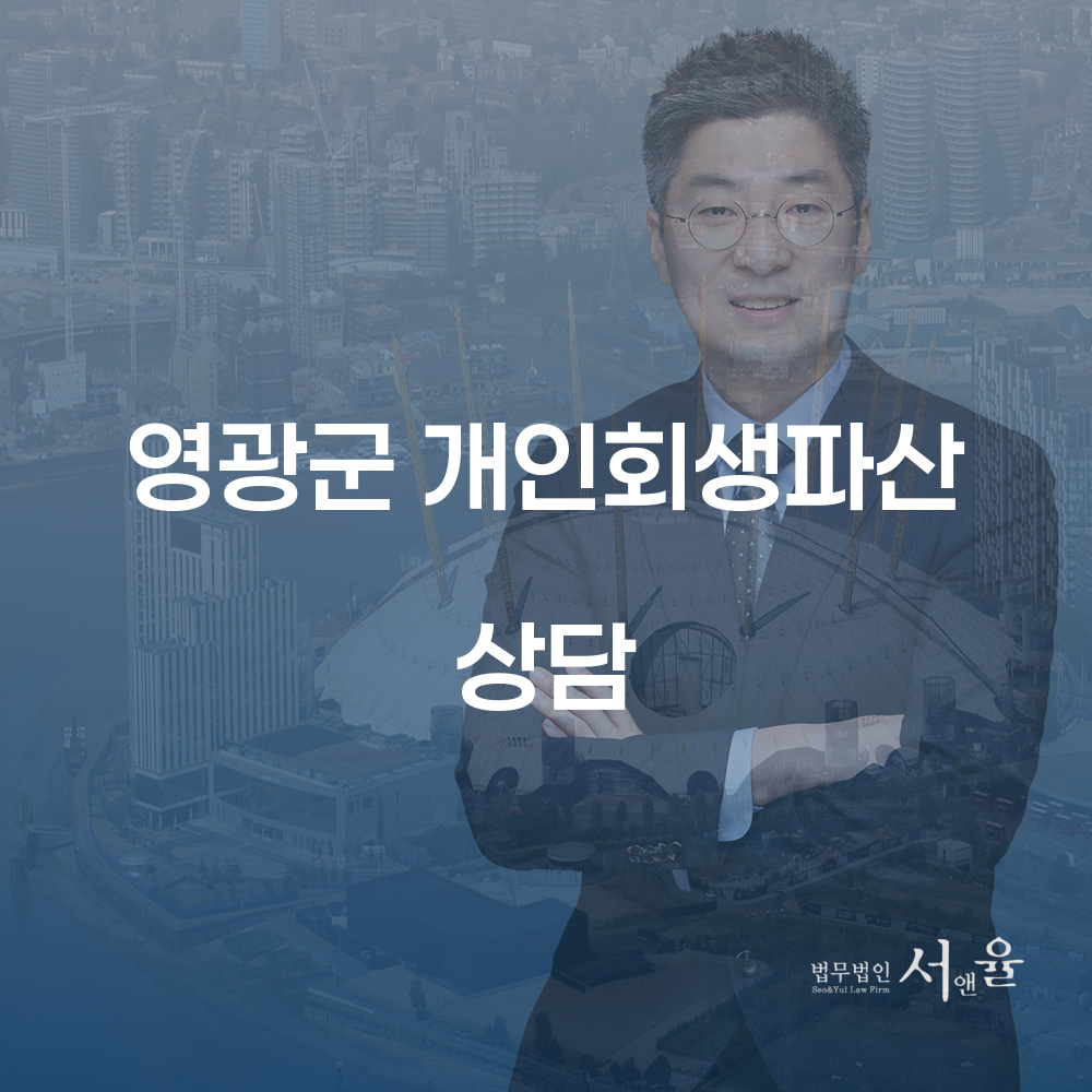 영광군 개인회생파산 상담으로 채무 해결하기