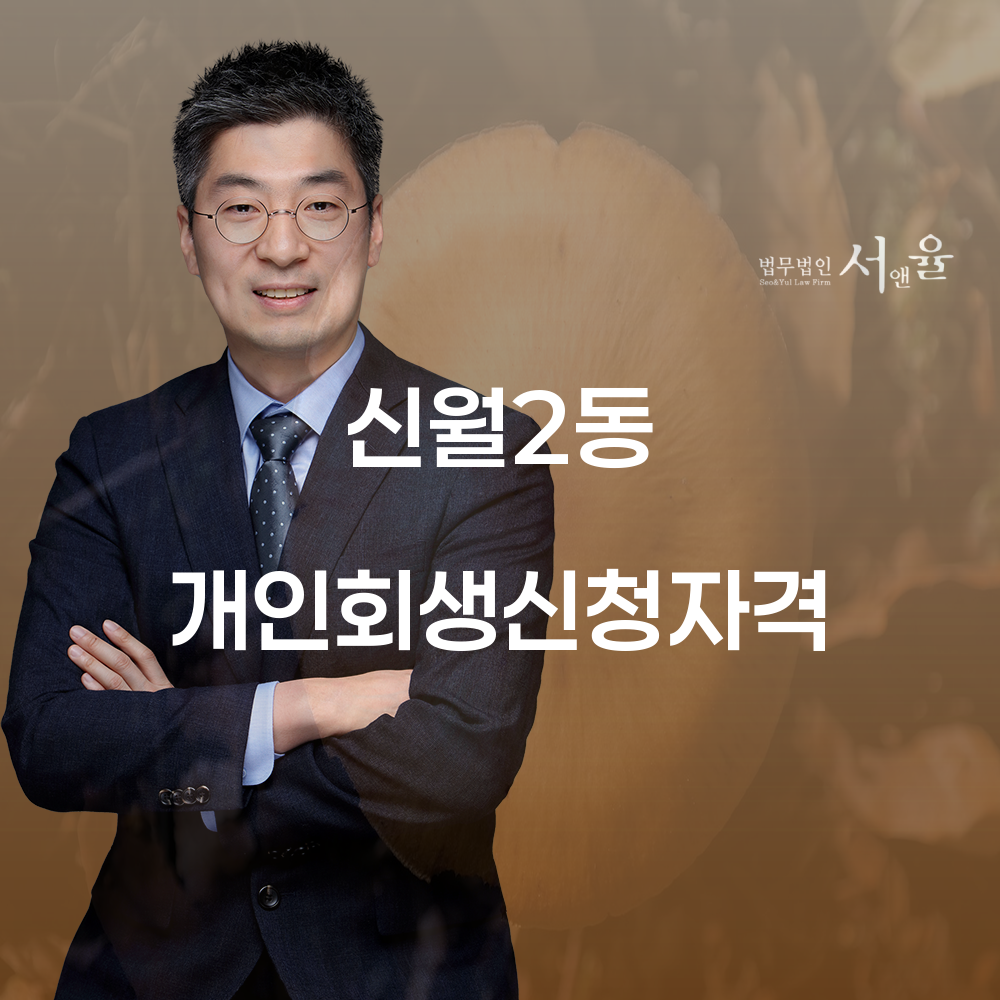 개인회생신청자격과 절차에 대한 심층 안내