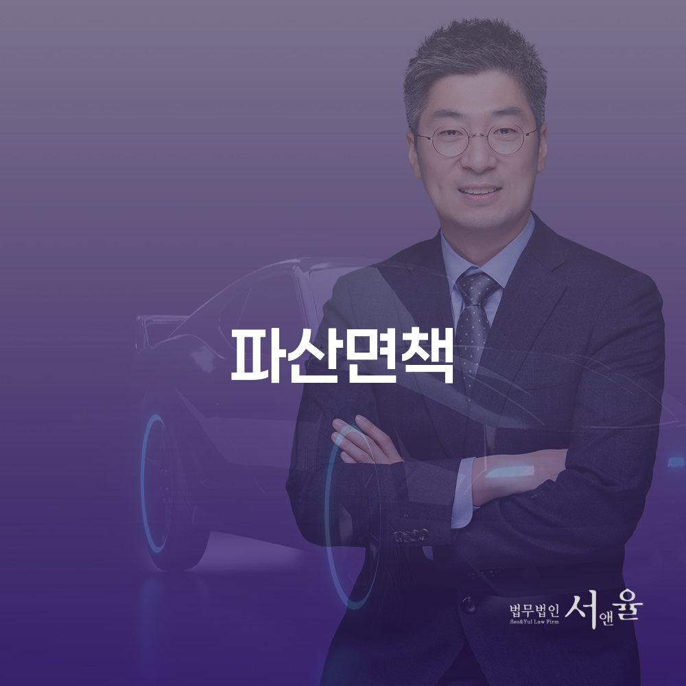 개인파산면책 효과적으로 이해하고 활용하기