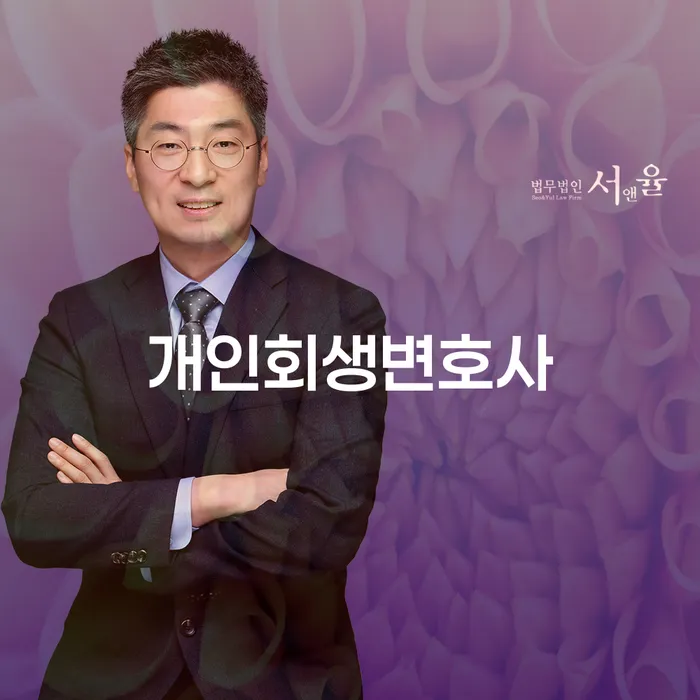 소공동 개인회생 변호사와 개인회생 절차의 모든 것