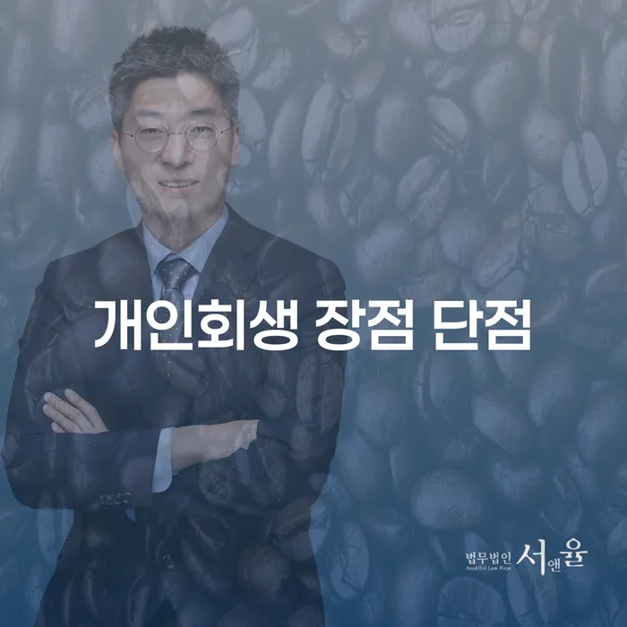 다산동 개인회생의 장점과 단점에 대해 알아보자