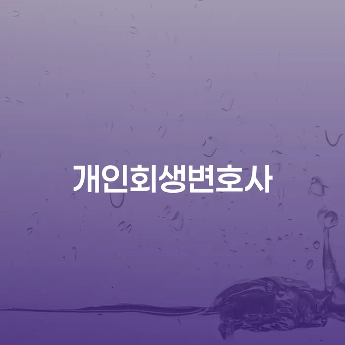 응암동 개인회생 변호사의 역할과 중요성