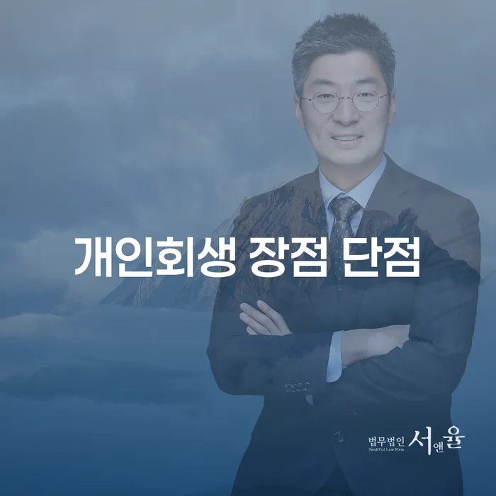 신당동 개인회생 장점과 단점 이해하기