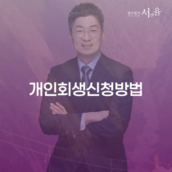 구의동 개인회생신청방법과 절차 안내