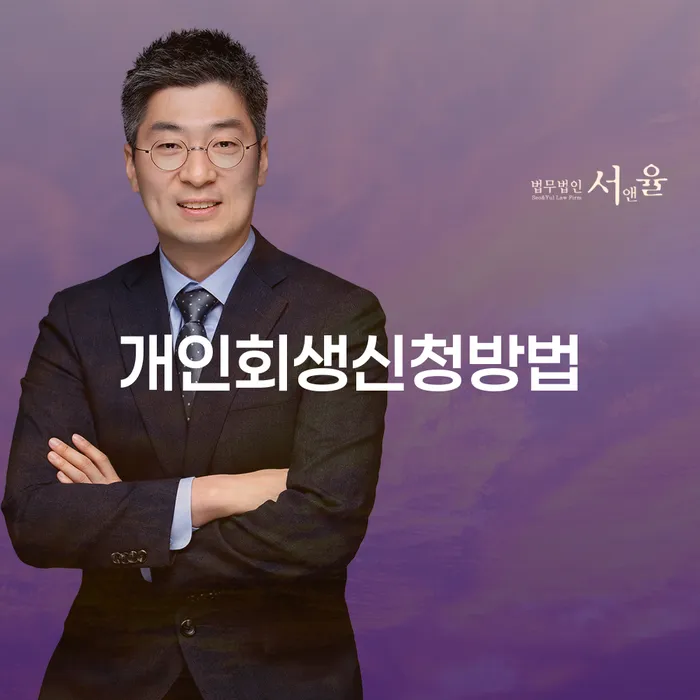 은천동 개인회생 신청 방법과 절차