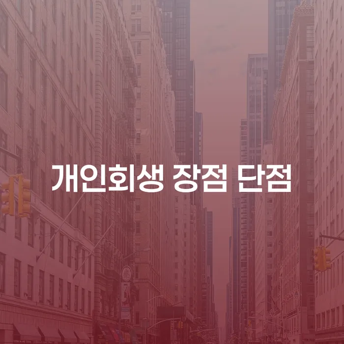 종암동 개인회생 장점과 단점 이해하기