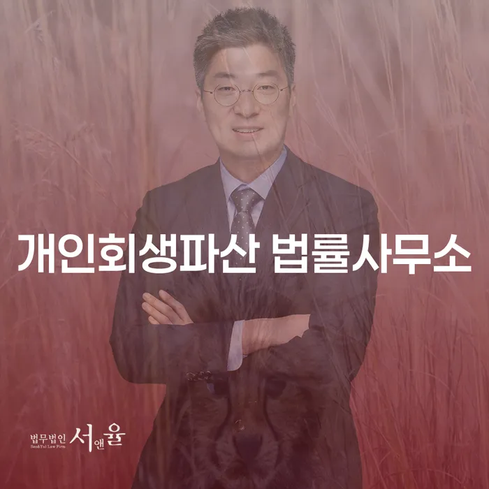 평창군 개인회생파산 법률사무소와 채무 해결