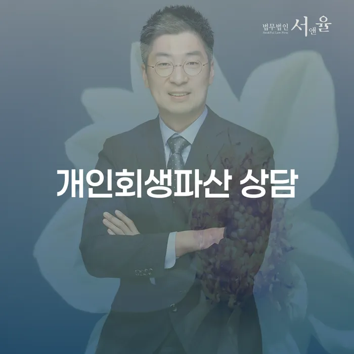 파주시 개인회생 파산 상담의 중요성